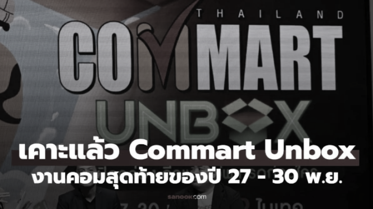 เดือนหน้าแล้ว COMMART UNBOX 2025 งานคอมลดหนักสุด